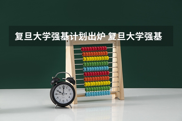 复旦大学强基计划出炉 复旦大学强基计划沈阳入围分数线