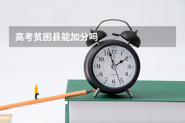 高考贫困县能加分吗
