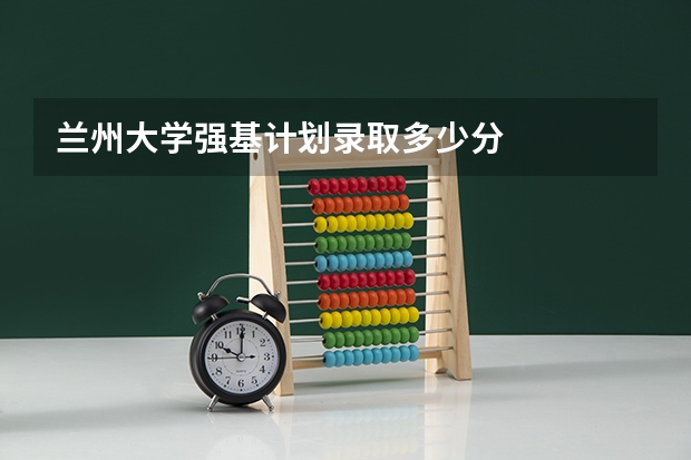 兰州大学强基计划录取多少分