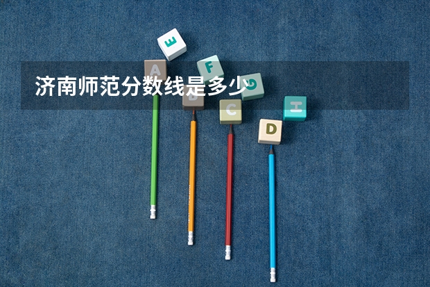 济南师范分数线是多少