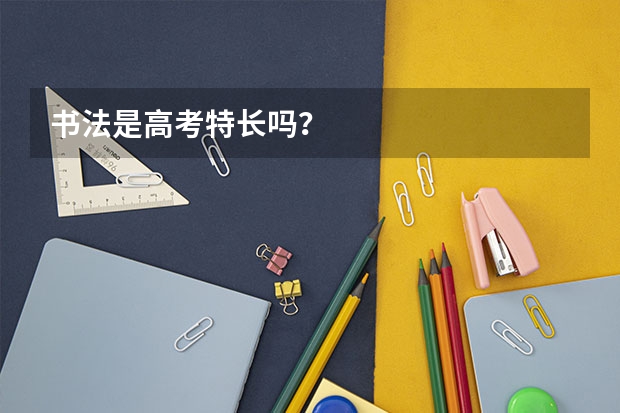 书法是高考特长吗？