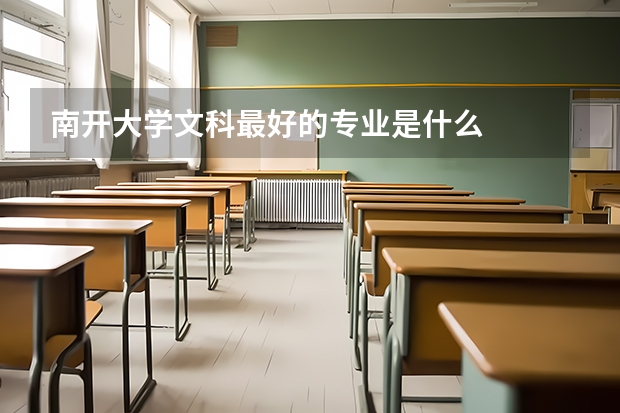 南开大学文科最好的专业是什么