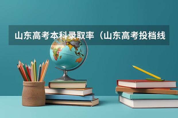 山东高考本科录取率（山东高考投档线排名）