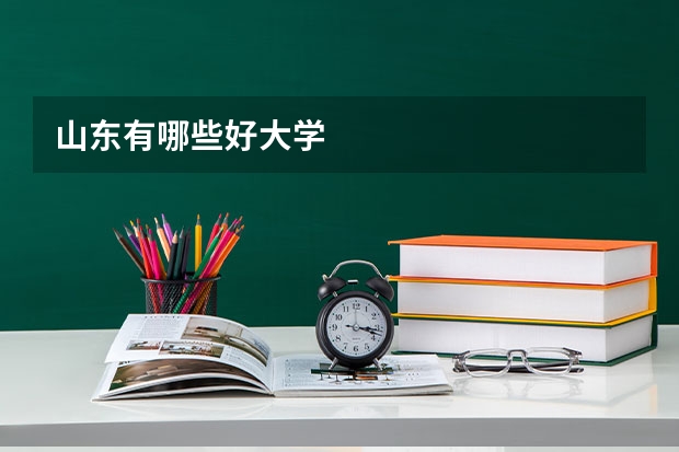 山东有哪些好大学