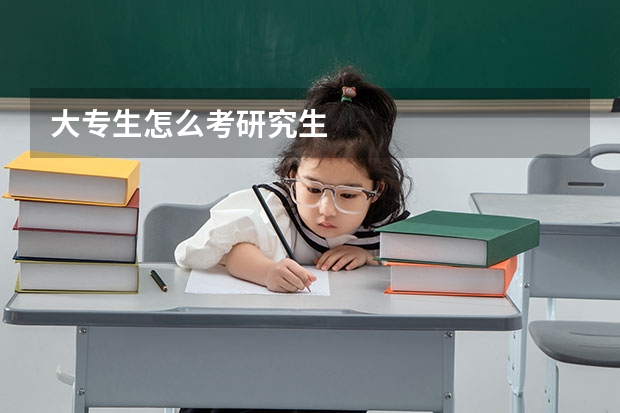 大专生怎么考研究生