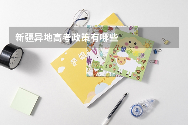 新疆异地高考政策有哪些