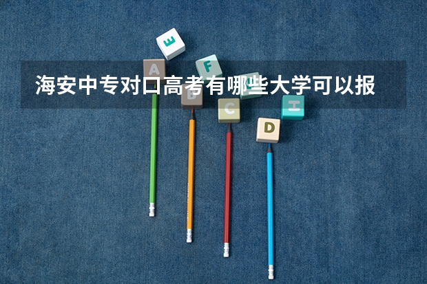 海安中专对口高考有哪些大学可以报