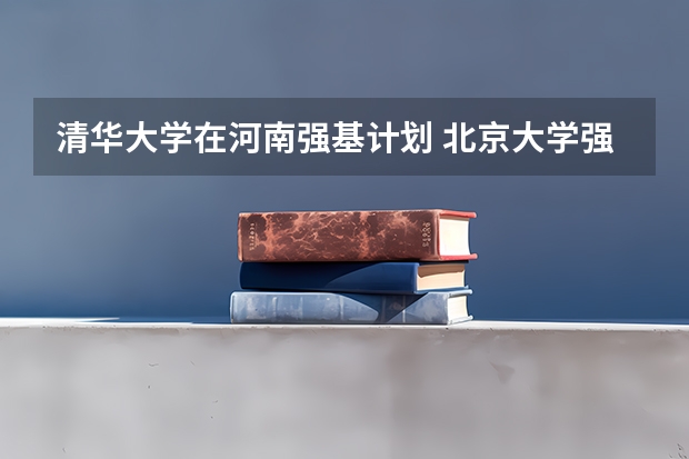 清华大学在河南强基计划 北京大学强基计划入围分数线2023