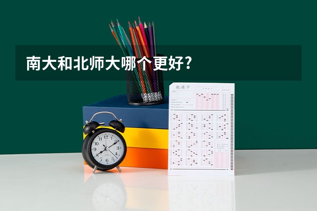南大和北师大哪个更好?
