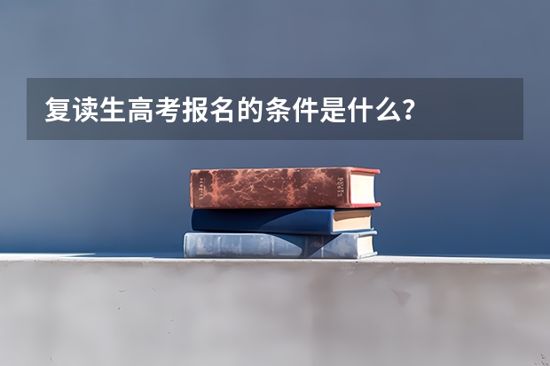 复读生高考报名的条件是什么？