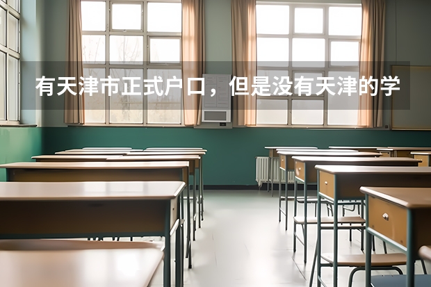 有天津市正式户口，但是没有天津的学籍可以在天津进行高考吗