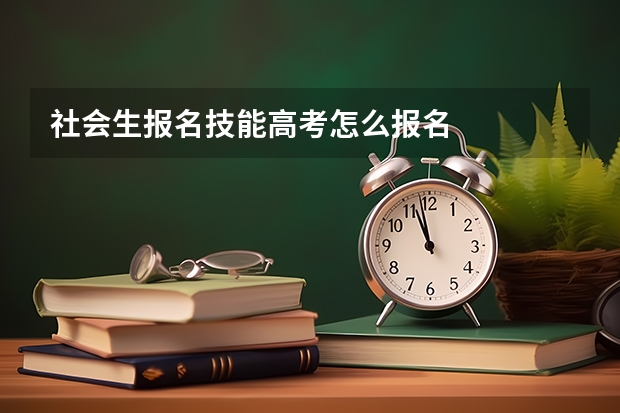 社会生报名技能高考怎么报名