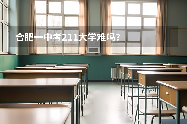 合肥一中考211大学难吗？