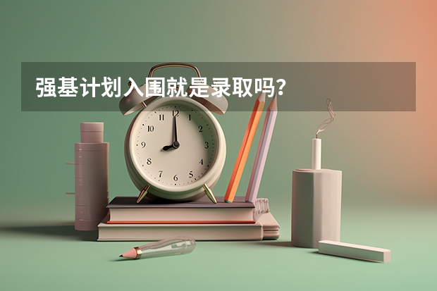 强基计划入围就是录取吗？
