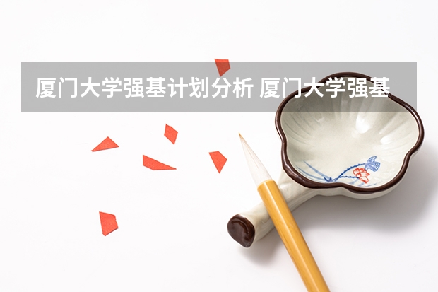 厦门大学强基计划分析 厦门大学强基计划初试通过率