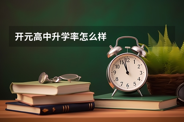 开元高中升学率怎么样