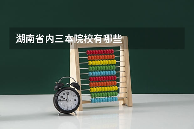 湖南省内三本院校有哪些