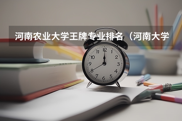 河南农业大学王牌专业排名（河南大学专业排名）