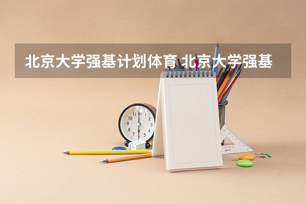北京大学强基计划体育 北京大学强基计划初审通过率