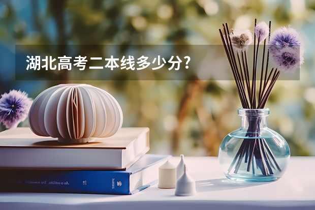 湖北高考二本线多少分?