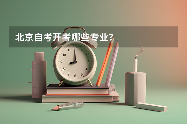 北京自考开考哪些专业？