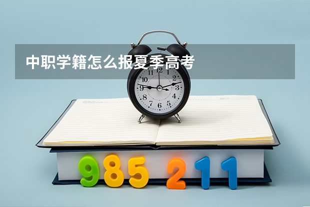 中职学籍怎么报夏季高考