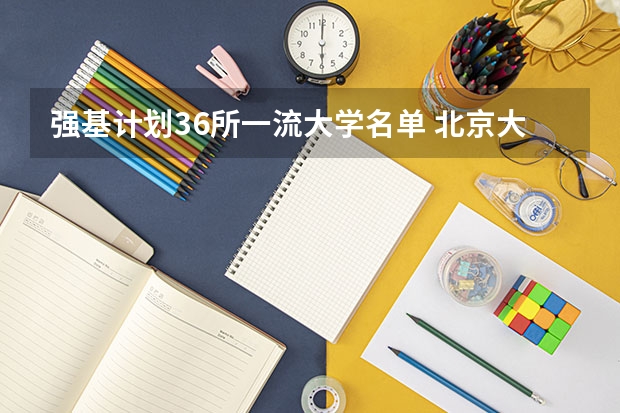 强基计划36所一流大学名单 北京大学强基计划初审通过率