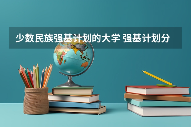 少数民族强基计划的大学 强基计划分数最低的学校