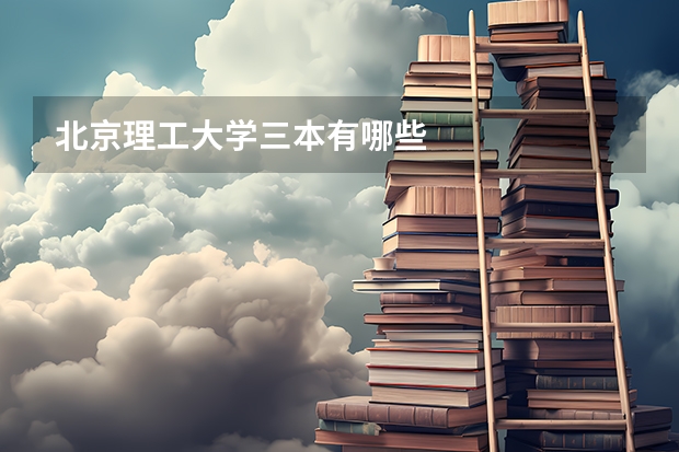 北京理工大学三本有哪些