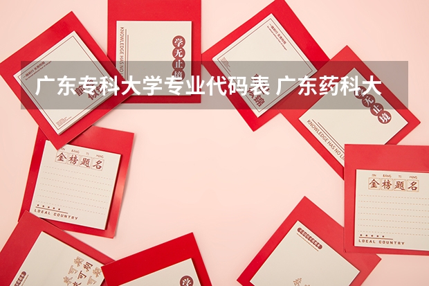 广东专科大学专业代码表 广东药科大学专业代码