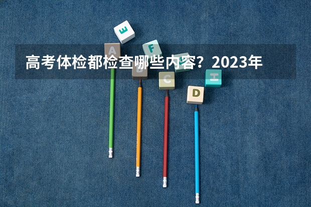 高考体检都检查哪些内容？2023年福建省高考体检内容
