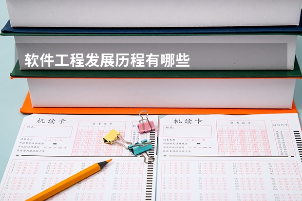 软件工程发展历程有哪些