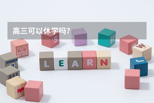 高三可以休学吗？