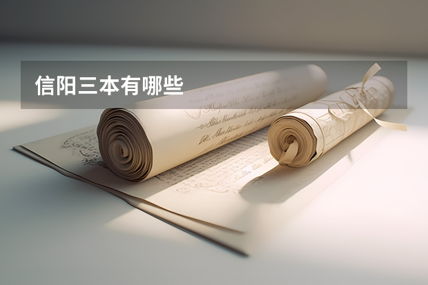 信阳三本有哪些