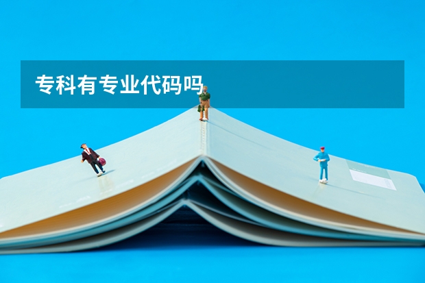 专科有专业代码吗