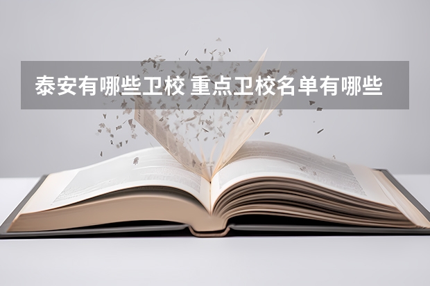 泰安有哪些卫校 重点卫校名单有哪些学校
