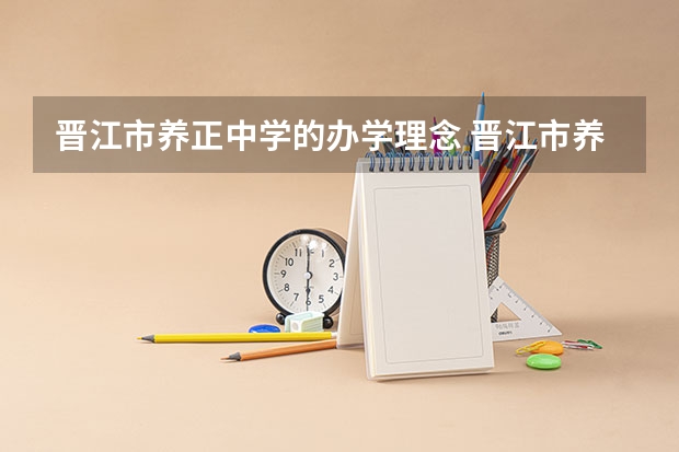 晋江市养正中学的办学理念 晋江市养正中学学校发展