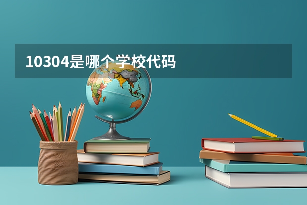10304是哪个学校代码