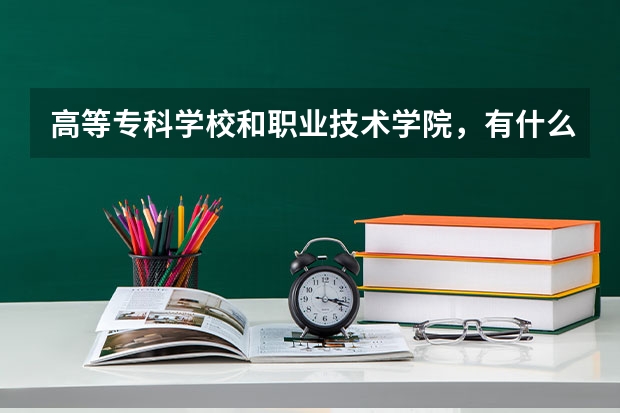 高等专科学校和职业技术学院，有什么区别？