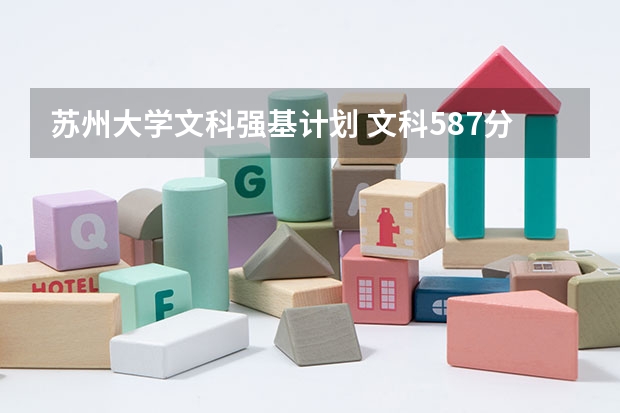苏州大学文科强基计划 文科587分能上哪所211大学