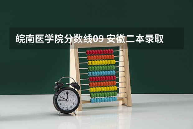 皖南医学院分数线09 安徽二本录取分数线