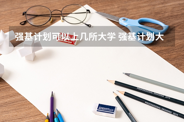 强基计划可以上几所大学 强基计划大学名单及专业
